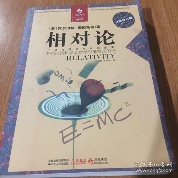 相对论:一部开启现代科学与哲学思维模式的书