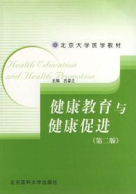 健康教育与健康促进(第二版)--北京大学医学教材
