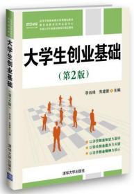 大学生创业基础(第2版)(教育部教育管理信息中心中国大学生创业培