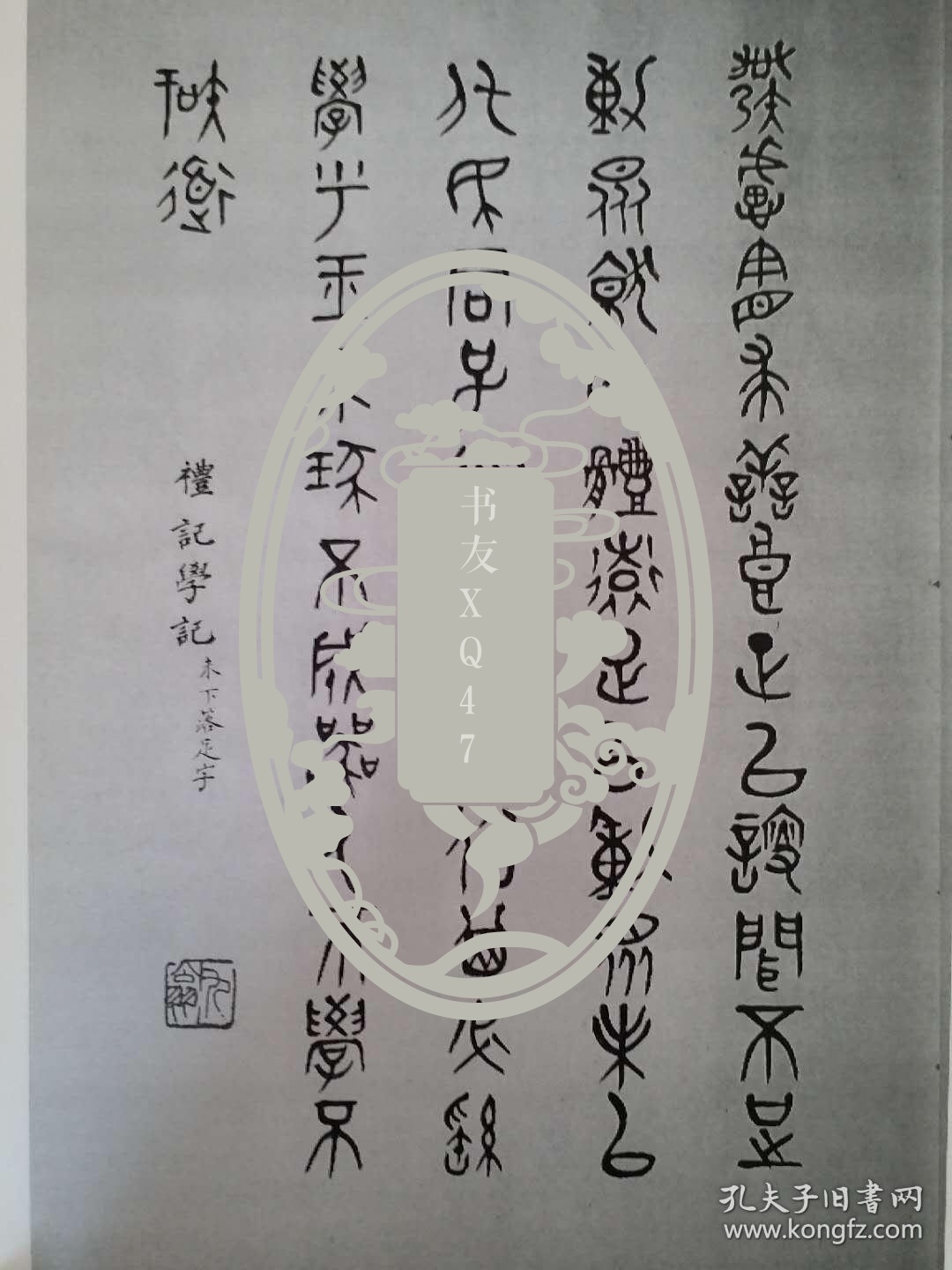 《李白凤书法手札》(影印件)