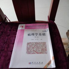 病理學基礎