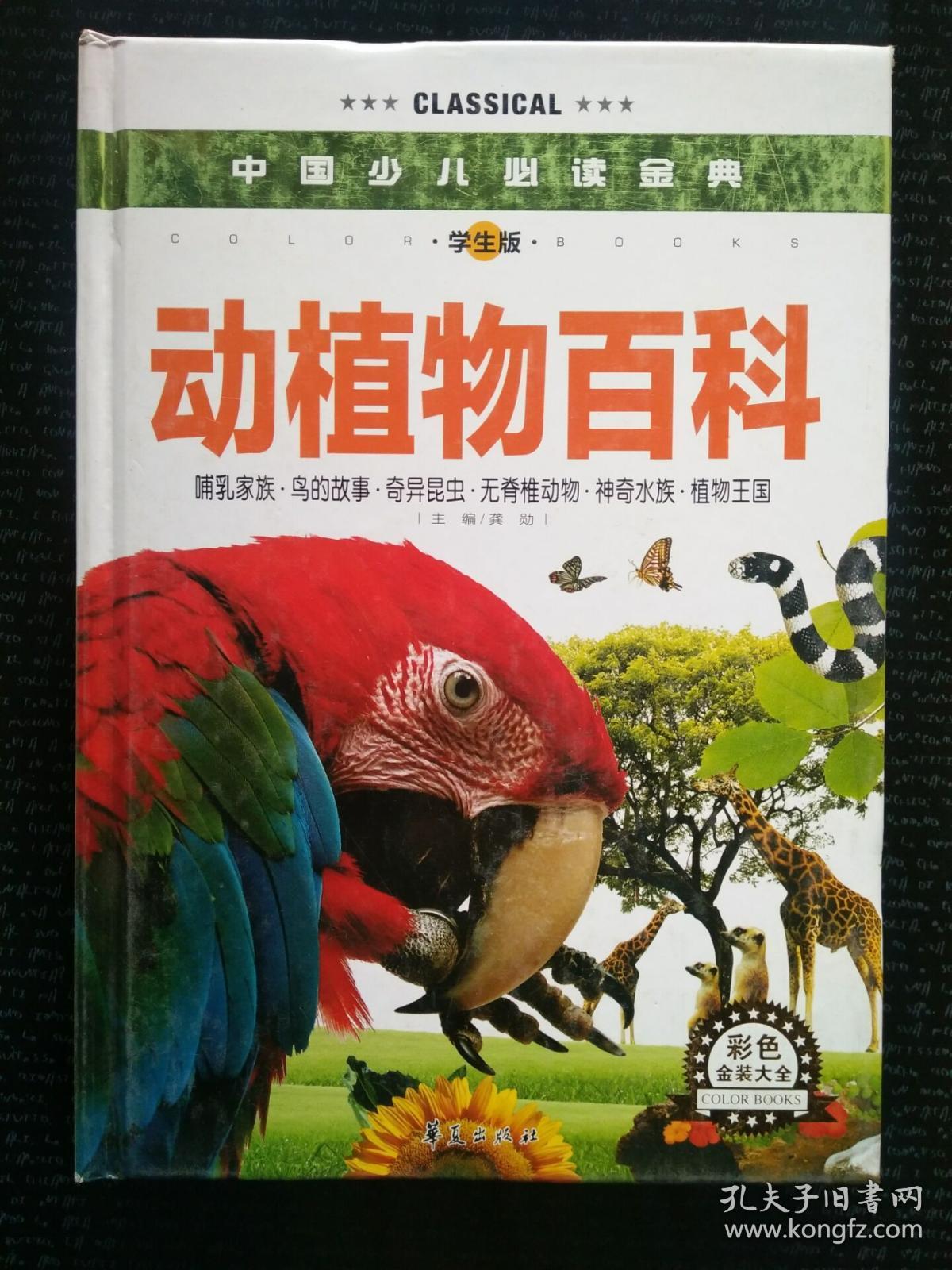 中国少儿必读金典:动植物百科(彩色金装大全)(学生版)