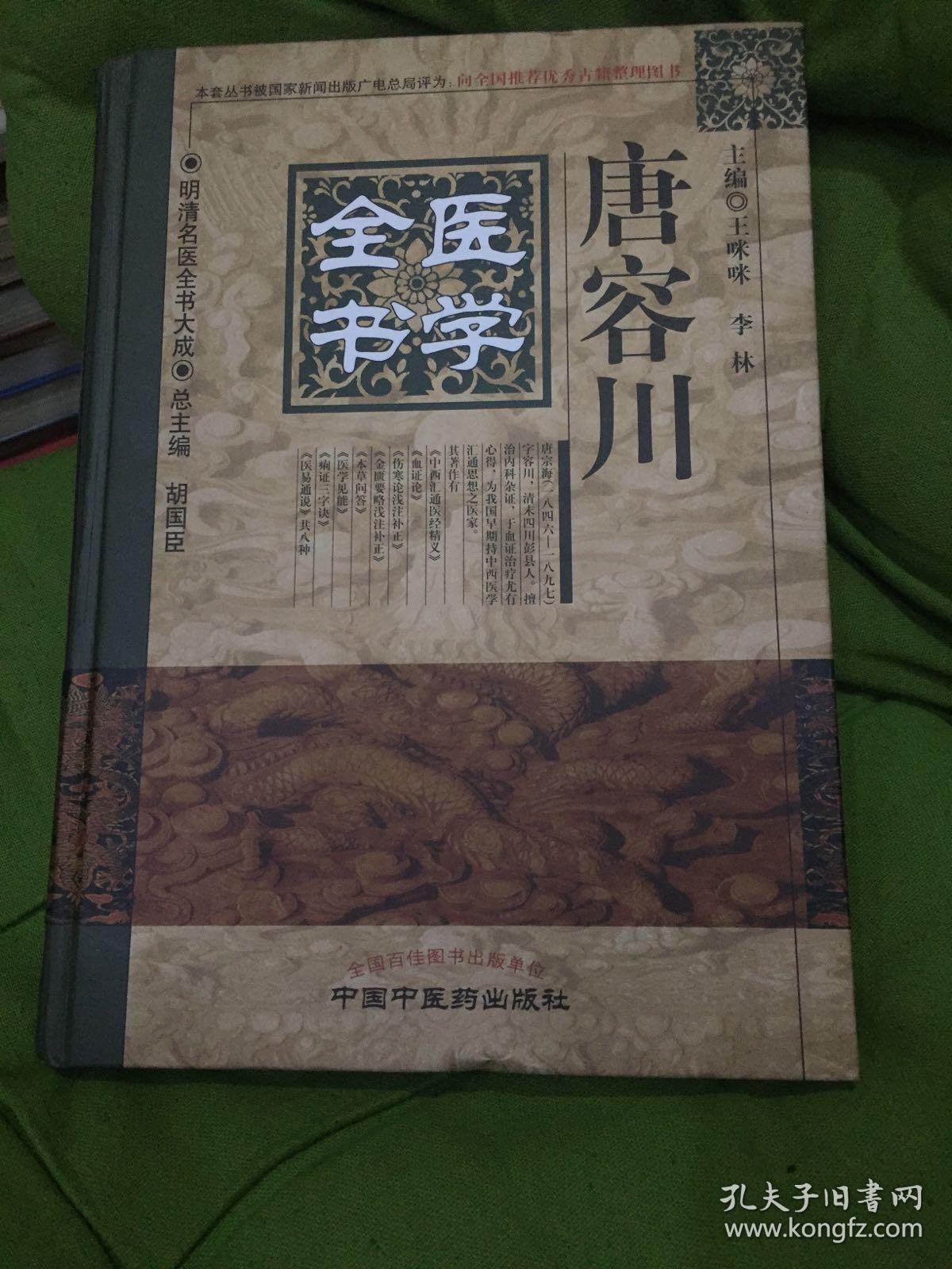 唐容川医学全书