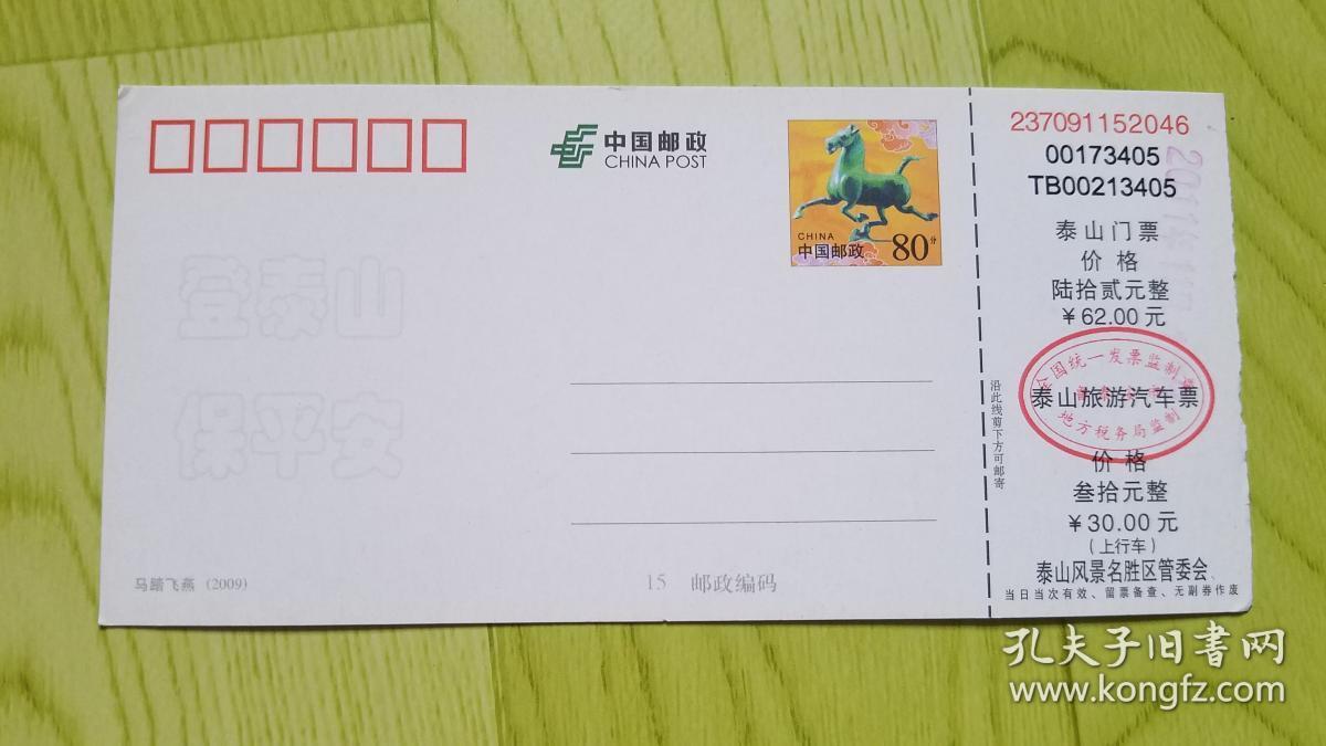 泰山门票--马踏飞燕 含0.8元邮资明信片(票价62元)