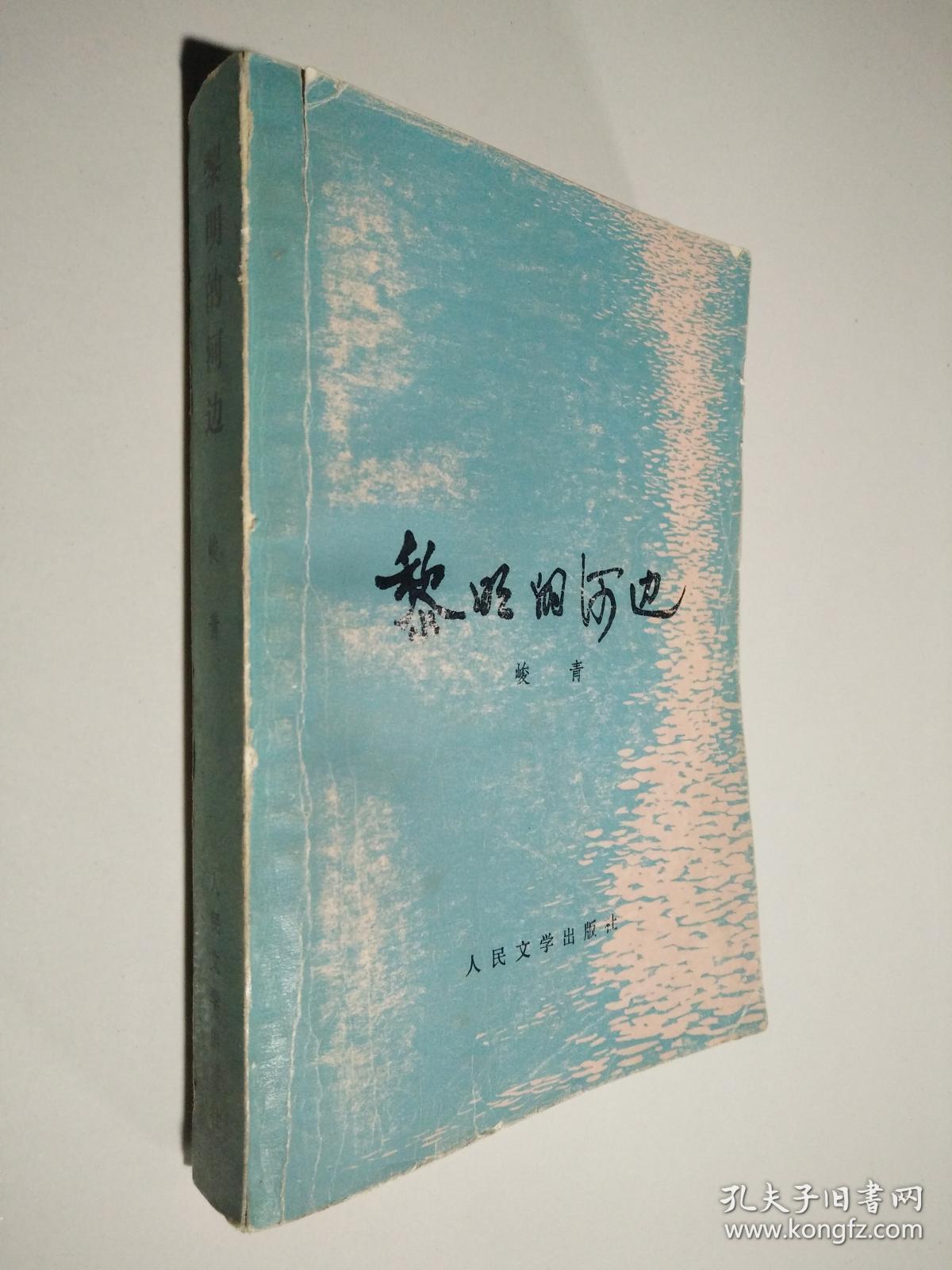 《黎明的河边》峻青著,品相好,适合收藏.内页干净,无笔迹划痕.