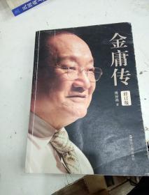 金庸傳(修訂版)(簽名本)