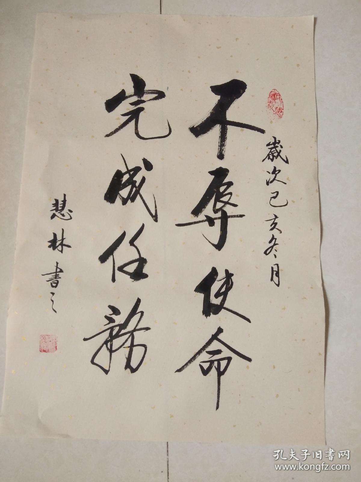 书法作品《不辱使命完成任务》