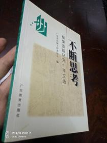 不断思考:杨荣出版研究十年文选   签名本.