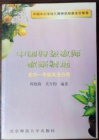 中国特级教师教案精选:初中一年级英语分册
