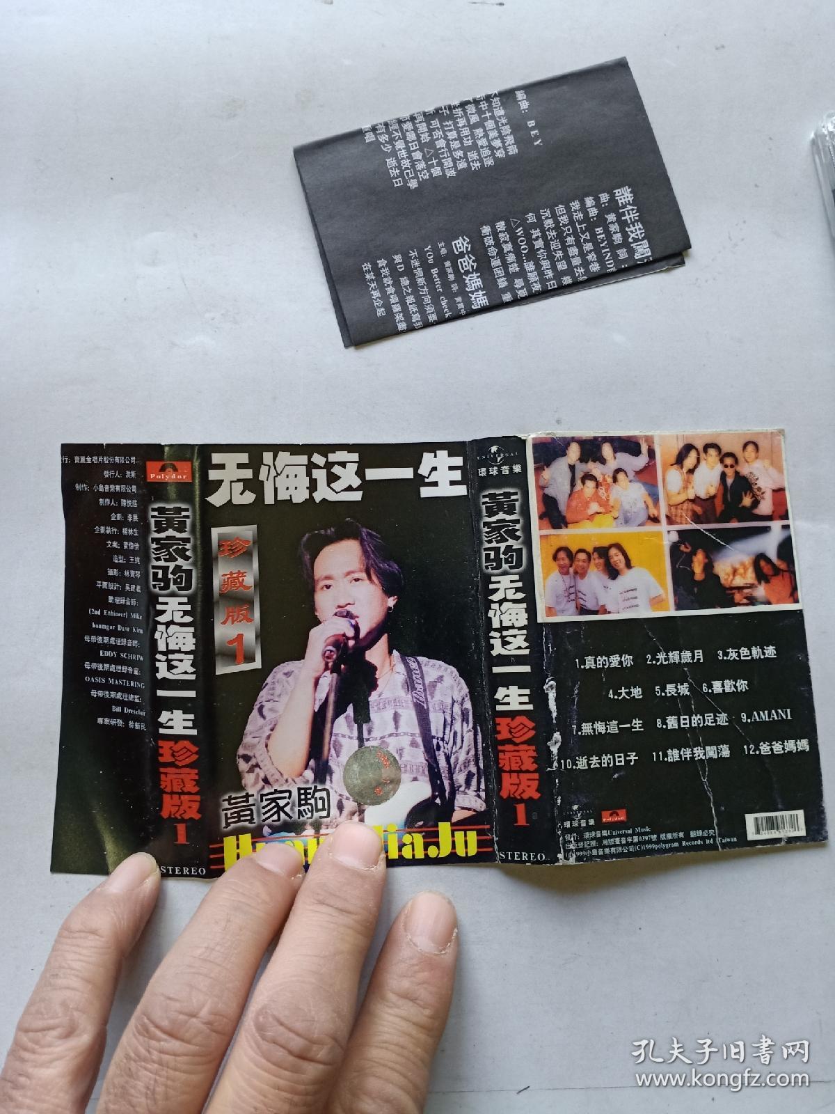 磁带:黄家驹 无悔这一生(珍藏版1)