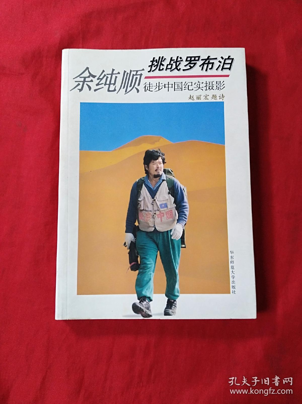 挑战罗布泊:余纯顺徒步中国纪实摄影(02柜)