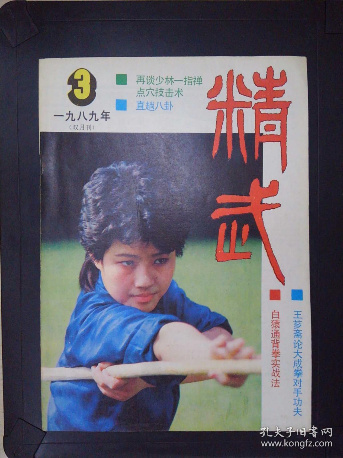 精武(1989.3)