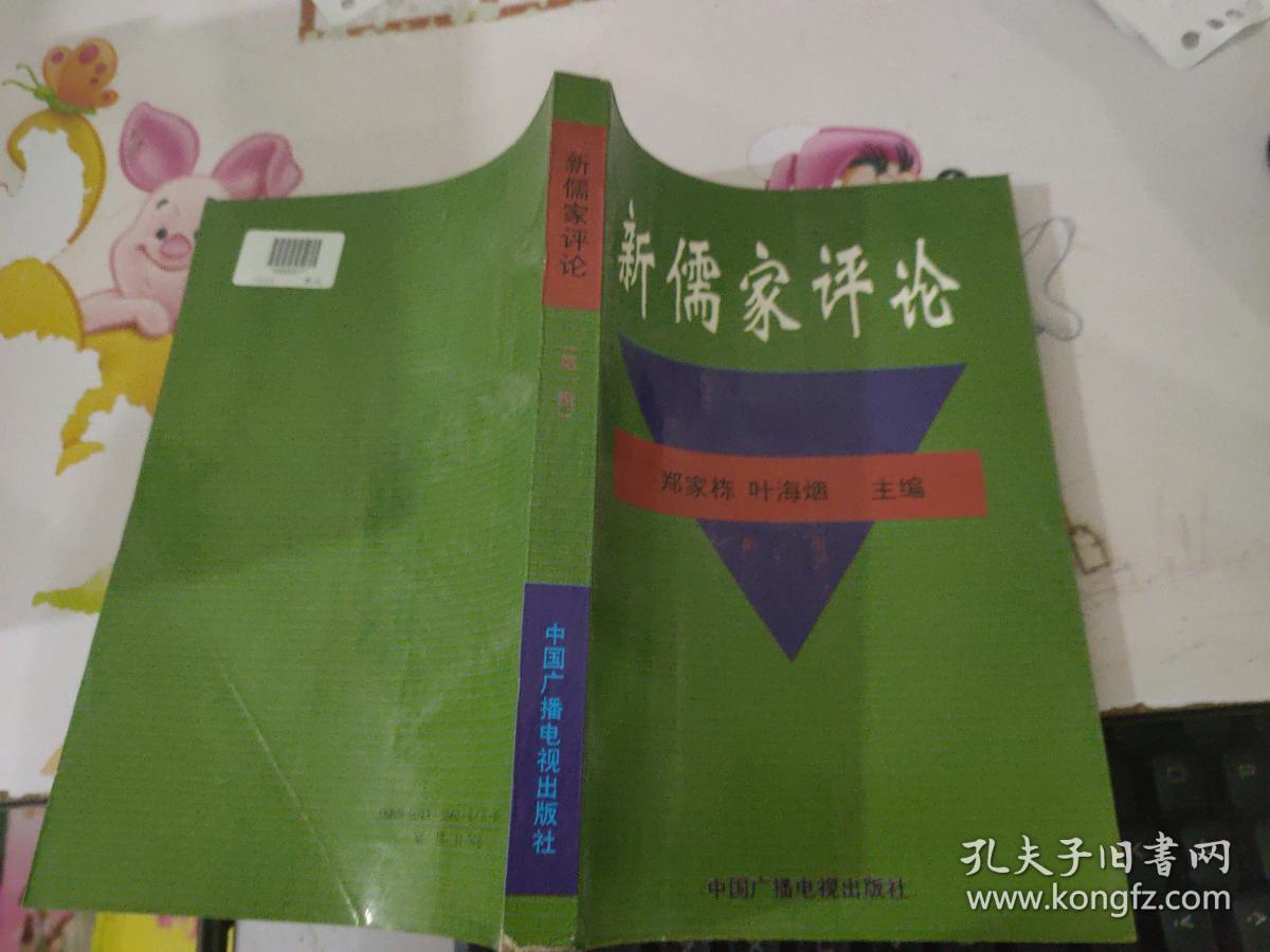 新儒家评论_郑家栋等主编_孔夫子旧书网
