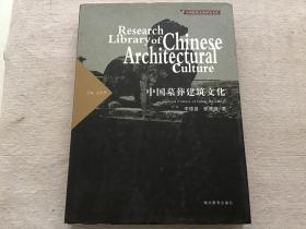 中国建筑文化研究文库：中国墓葬建筑文化（精装）