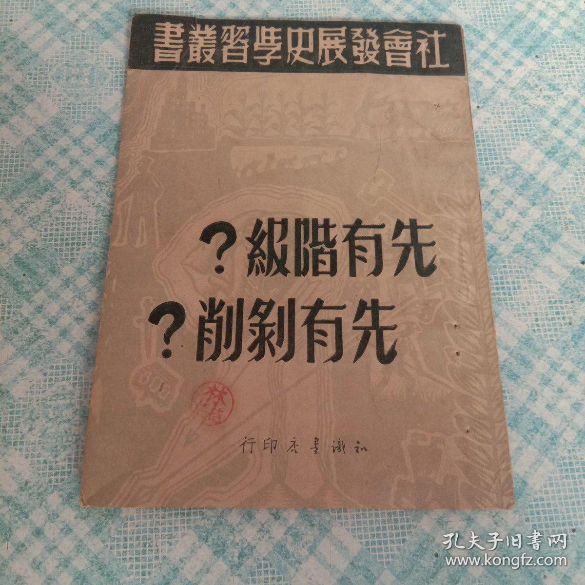 先有阶级?先有剥削?(社会主义发展史丛书)