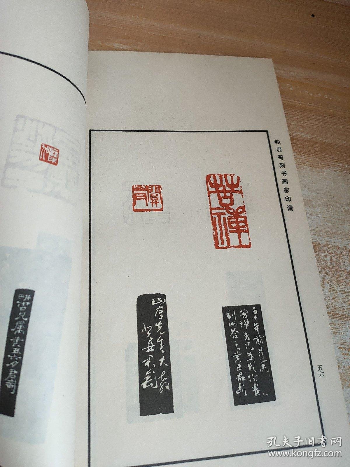 钱君陶刻书画家印谱