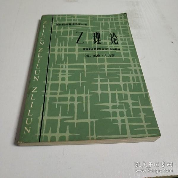 z理论(国外经济管理名著之一)美国企业怎样迎接日本挑战