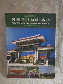 天福茶博物院年鉴（2008年）