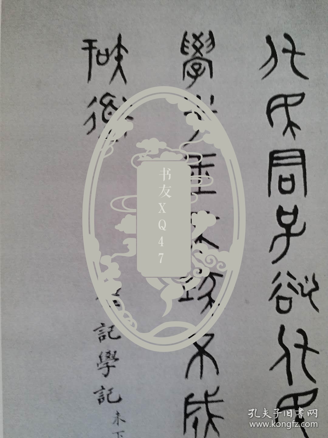 《李白凤书法手札》(影印件)