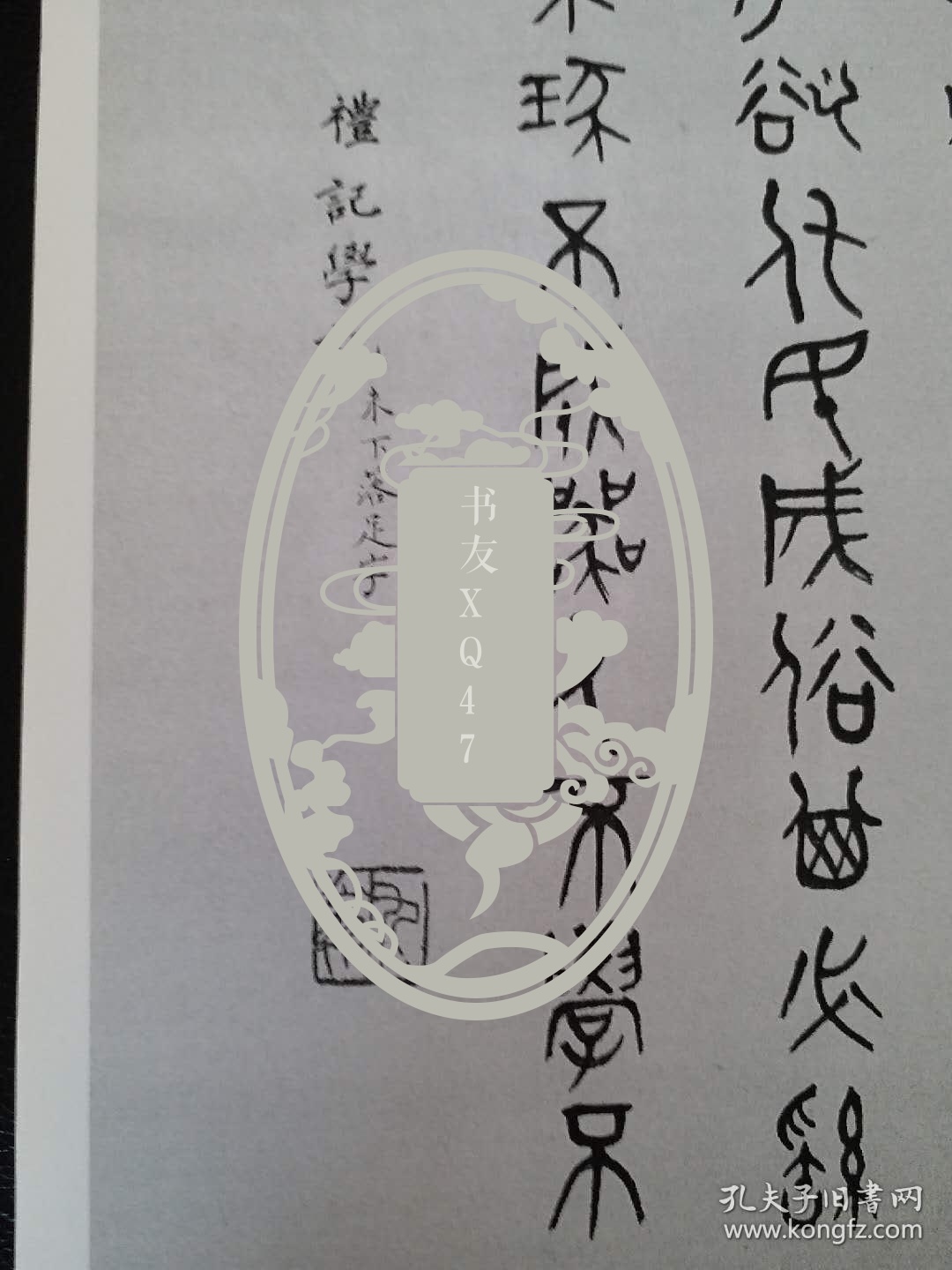 《李白凤书法手札》(影印件)