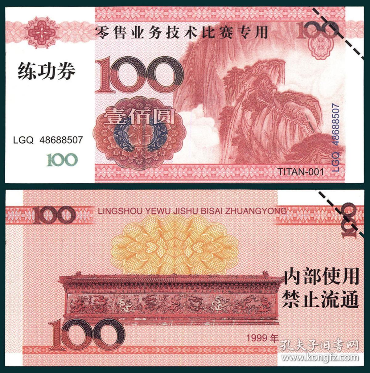 零售业务技术比赛专用练功券 100元 印编号titan001 横向夹黑线和带二