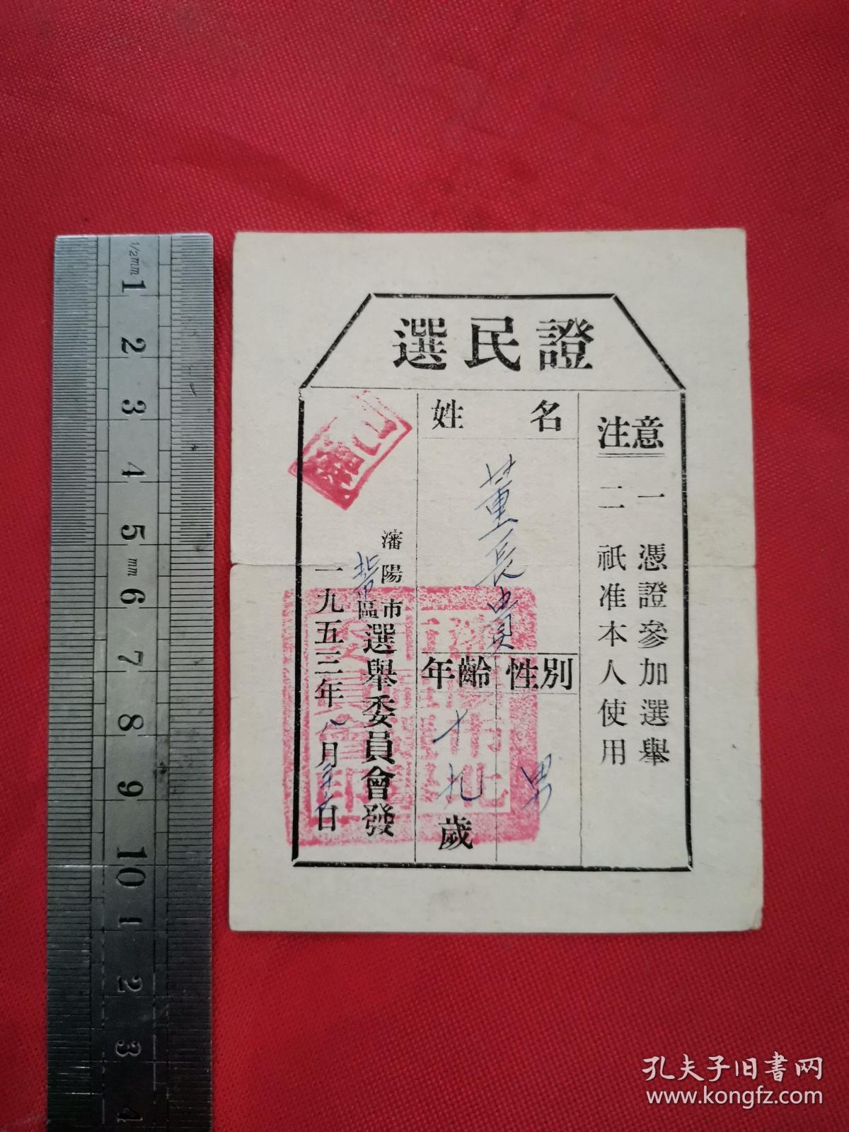 选民证,1953,沈阳市