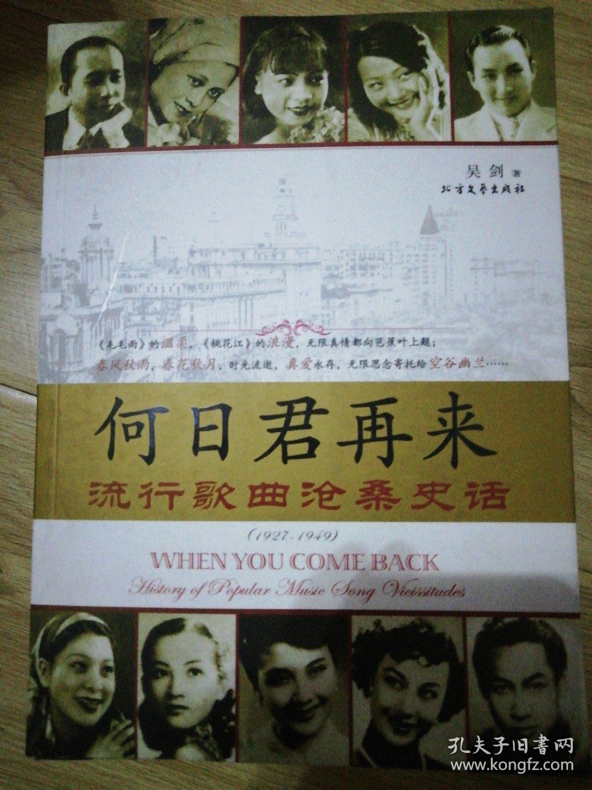 何日君再来:流行歌曲沧桑史话1927-1949