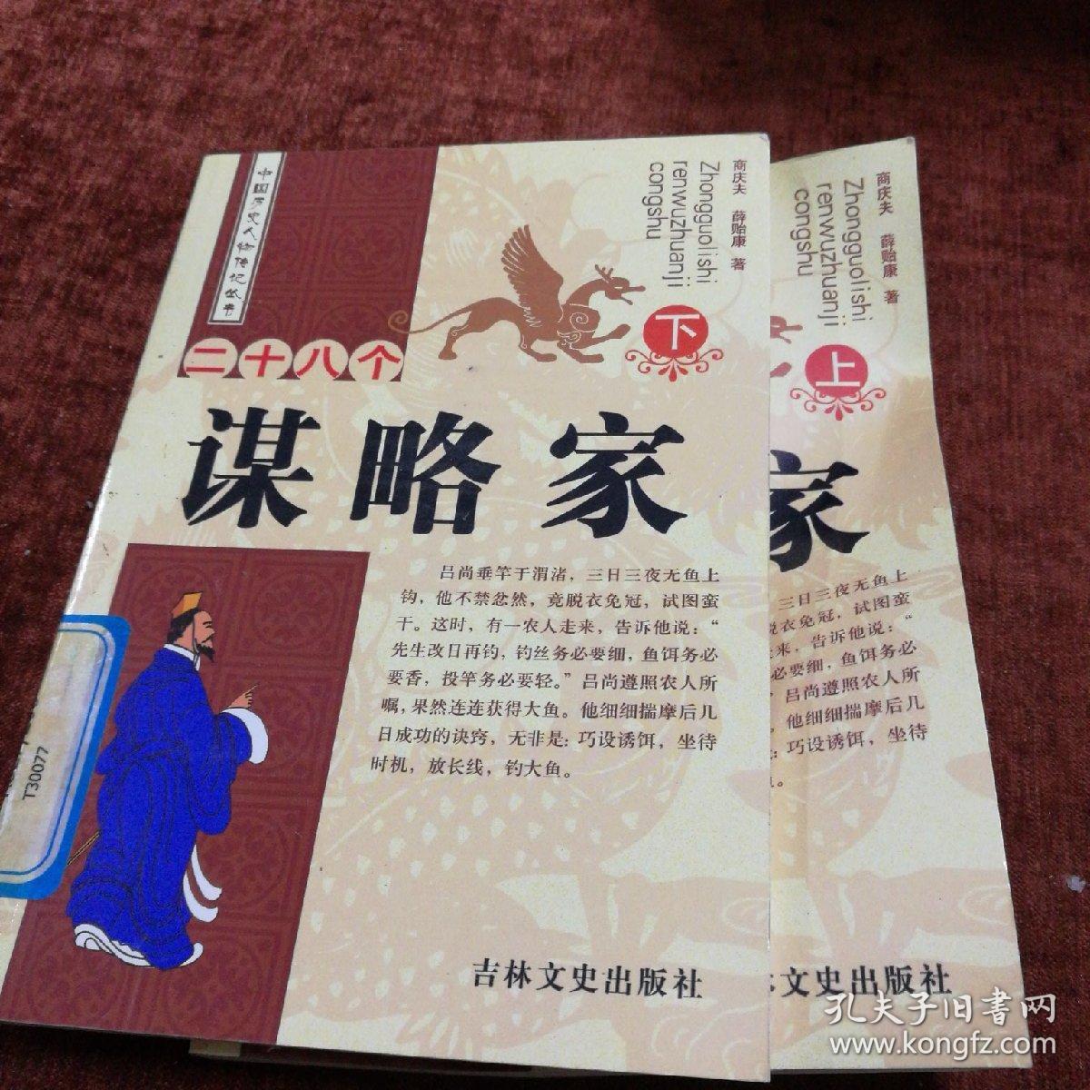 二十八个谋略家【实物拍图 内页干净 有印章】