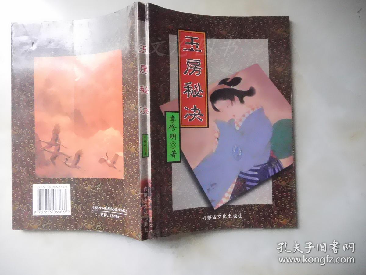玉房秘诀(见描述)