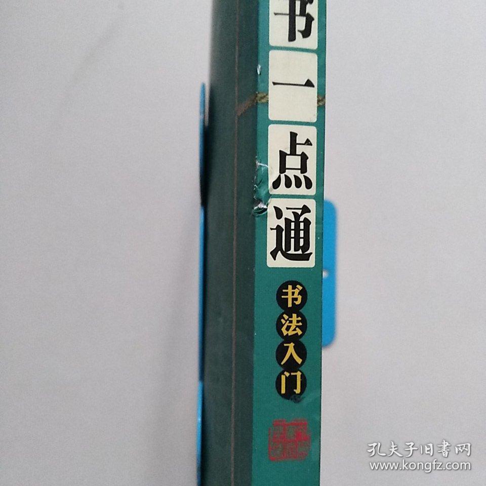 篆书一点通(书法入门)