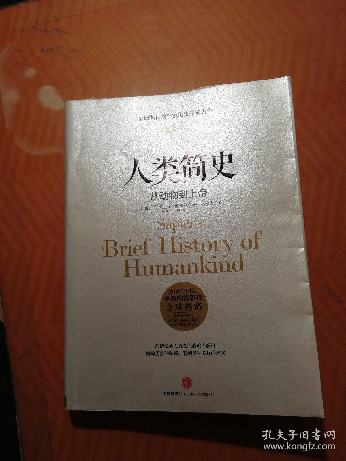 人类简史:从动物到上帝