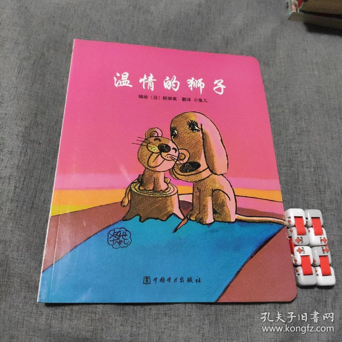 温情的狮子