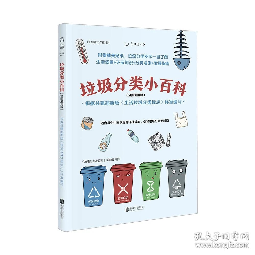 垃圾分类小百科(全国通用版):根据住建部新版《生活垃圾分类标志》
