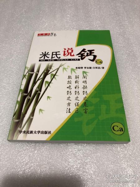 米氏说钙