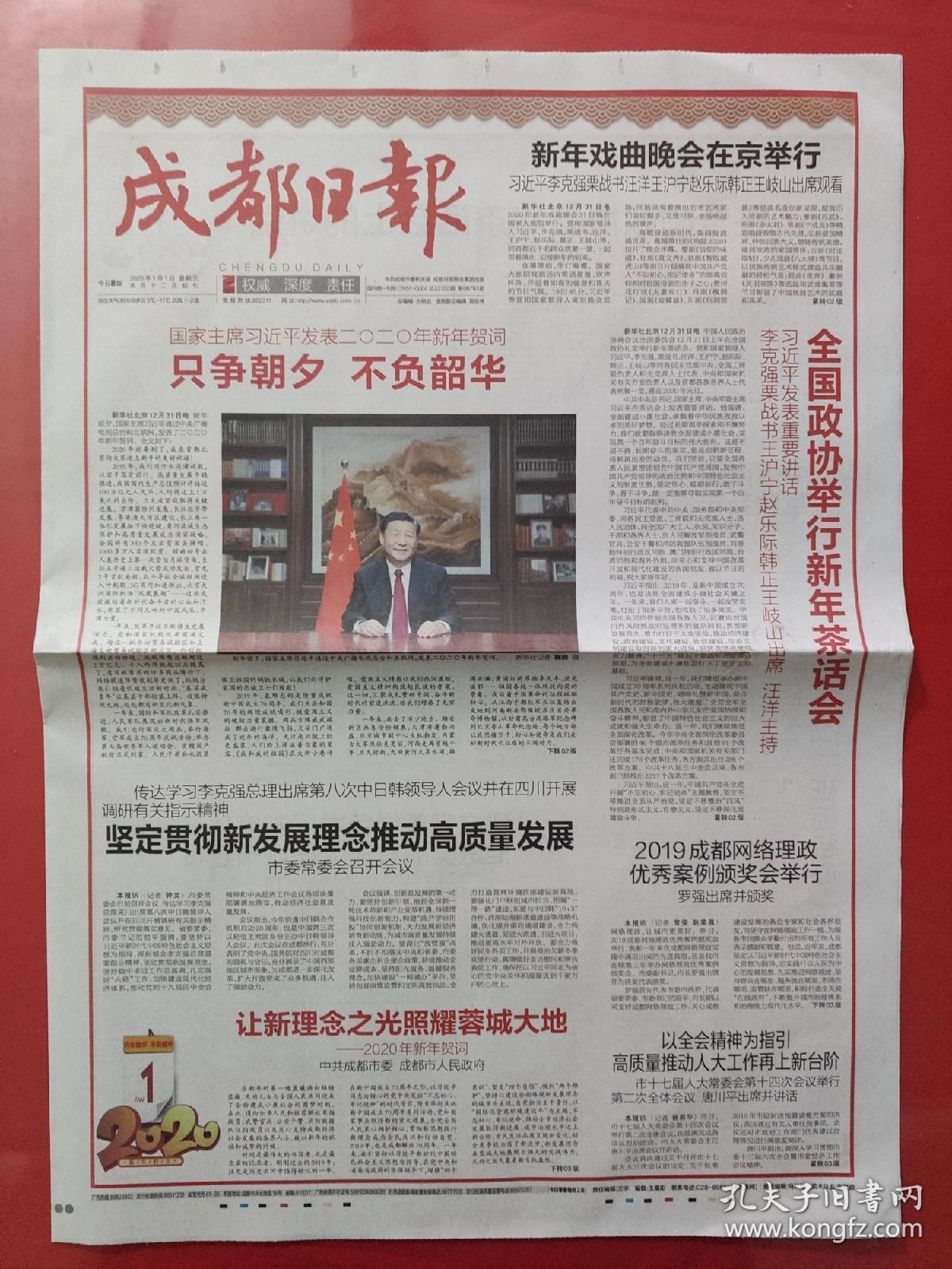 成都日报 2020年1月1日.发表2020年新年贺词.(8版全)