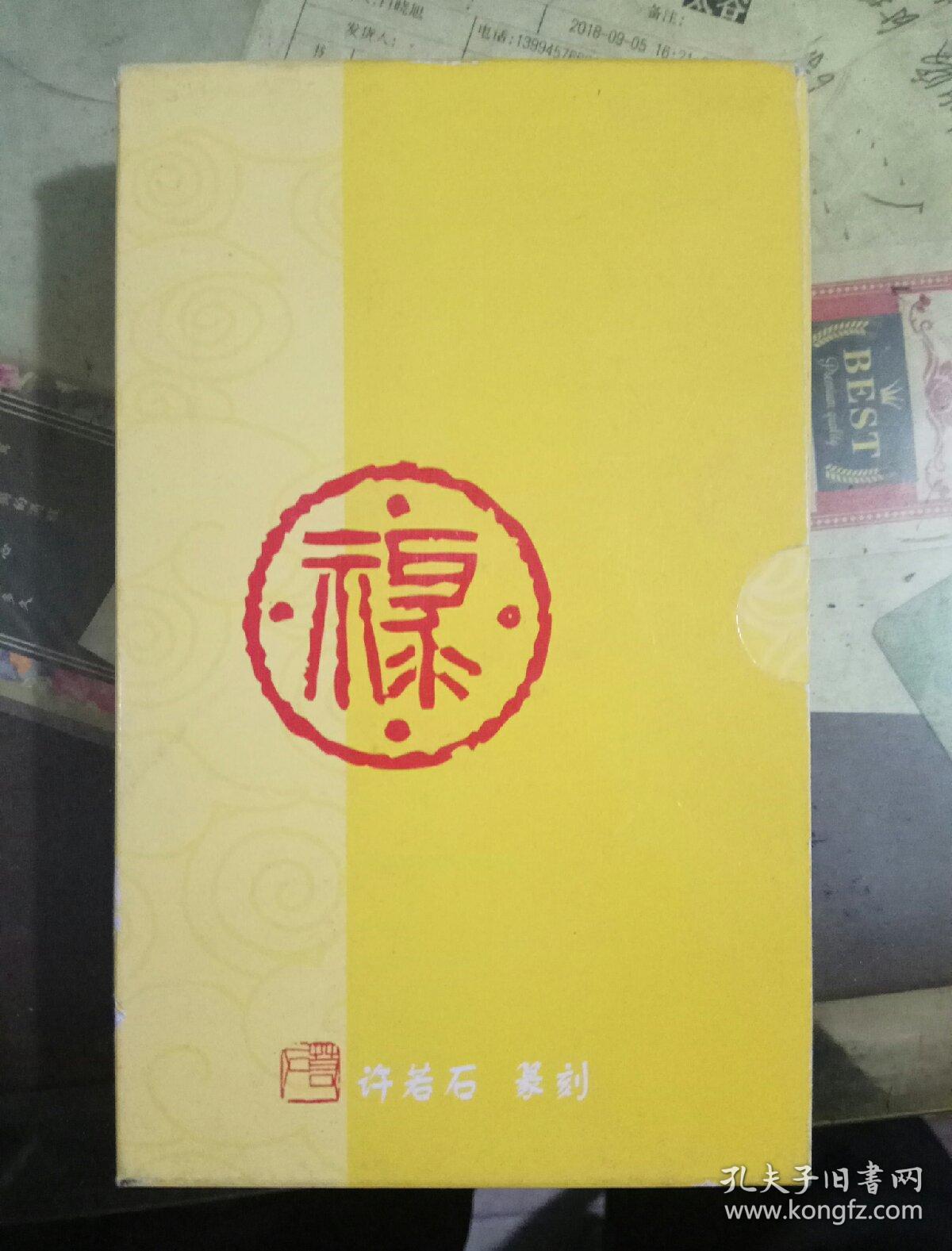 许若石篆刻:禄(100张明信片)