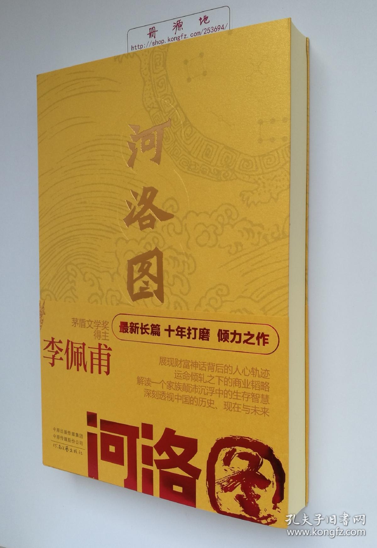 河洛图茅盾文学奖得主李佩甫全新长篇小说力作亲笔签名本钤印本一版一