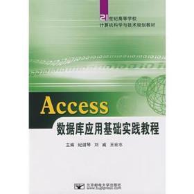 ACCESS数据库应用基础实践教程