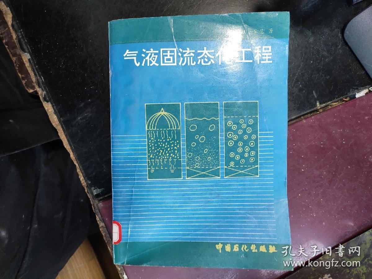 气液固流态化工程