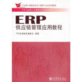 ERP供应链管理应用教程
