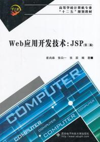 Web应用开发技术:JSP