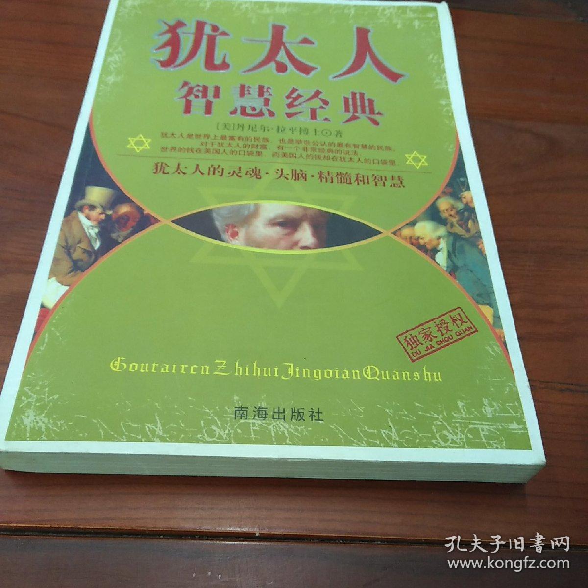 犹太人智慧经典