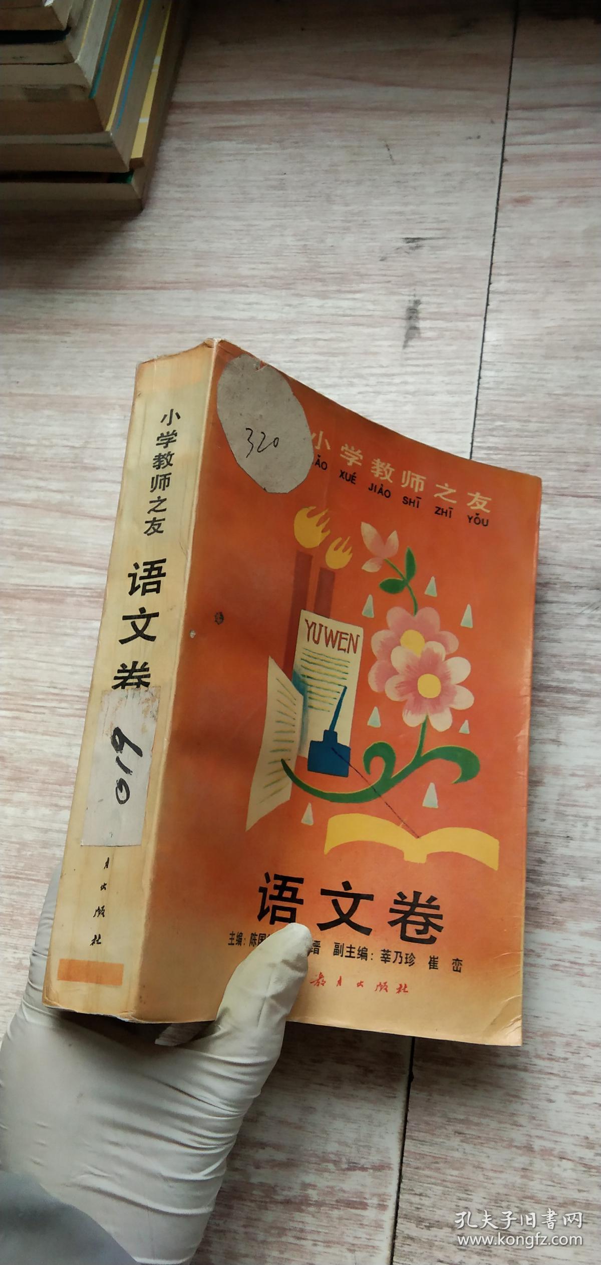 语文卷 小学教师之友