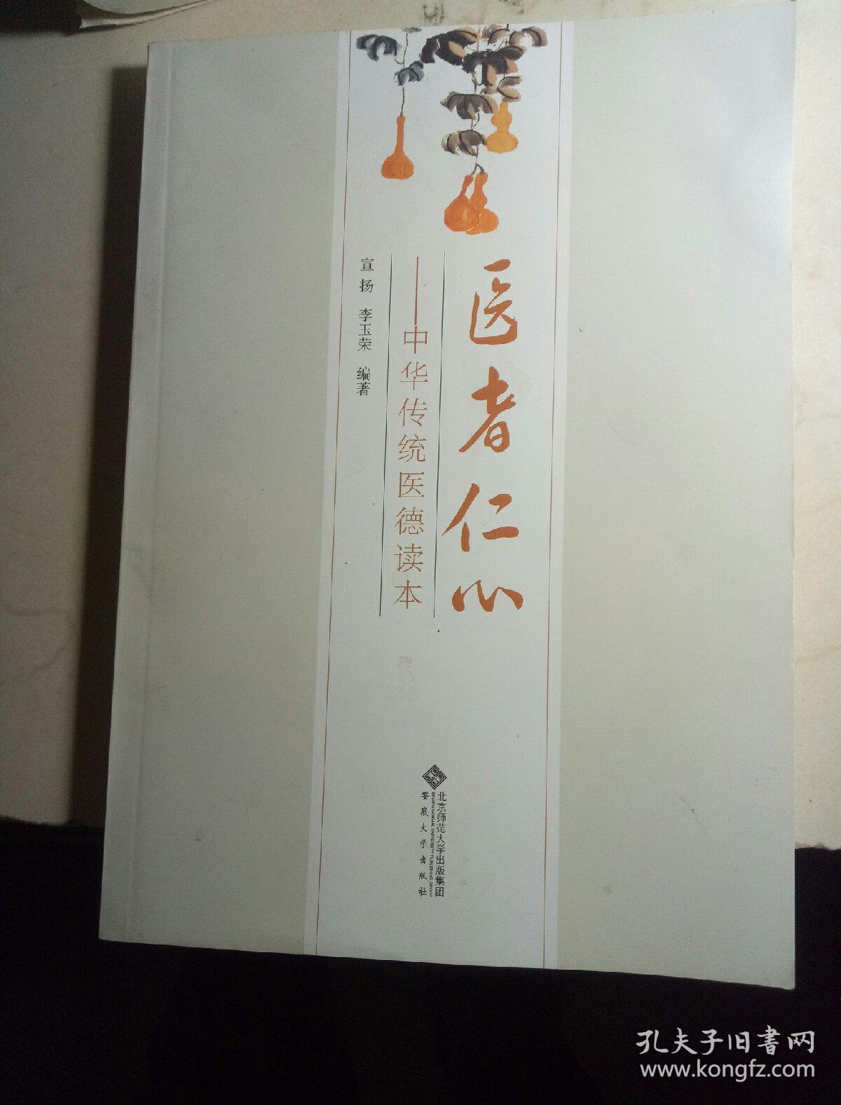 医者仁心_中华传统医德读本