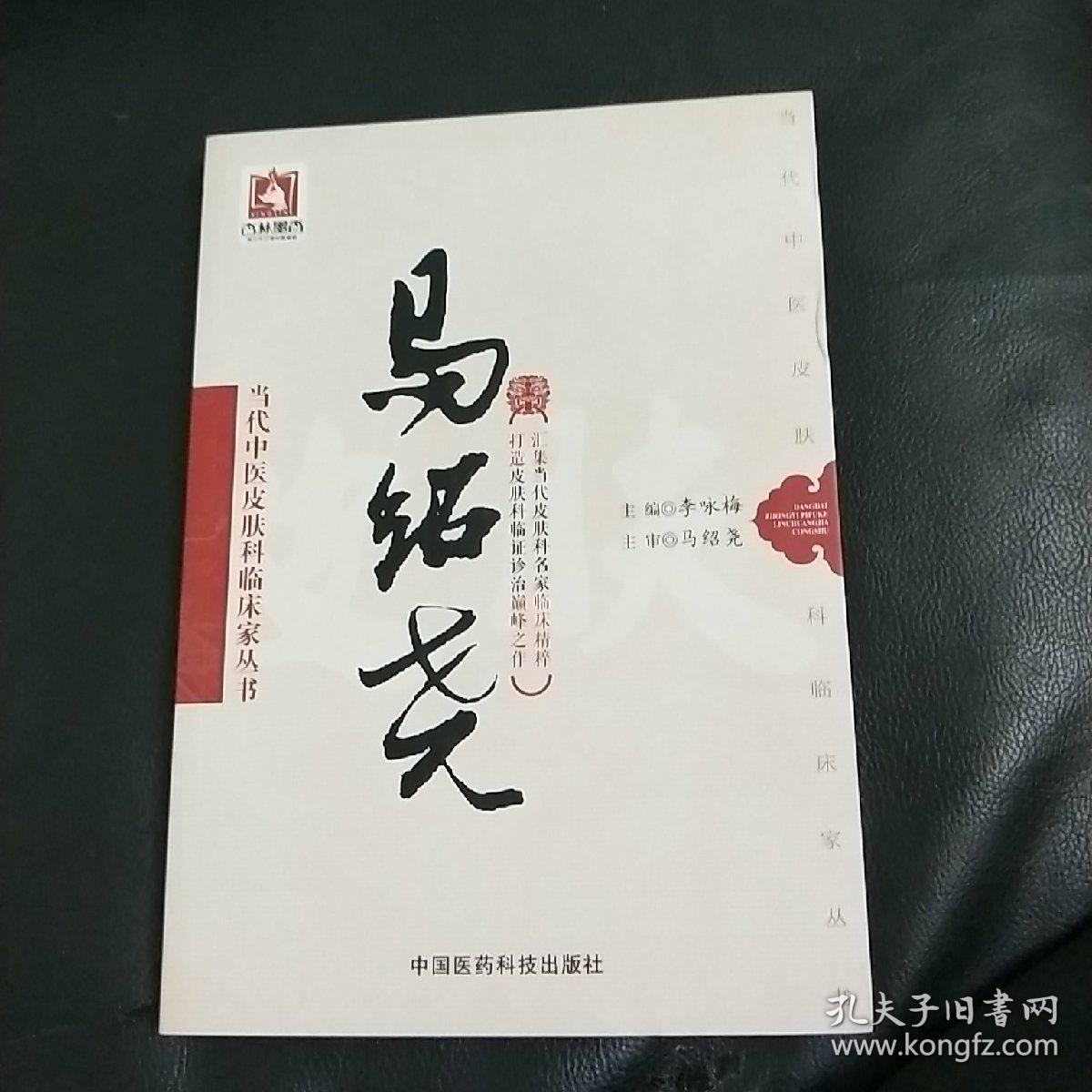 马绍尧(当代中医皮肤科临床家丛书)
