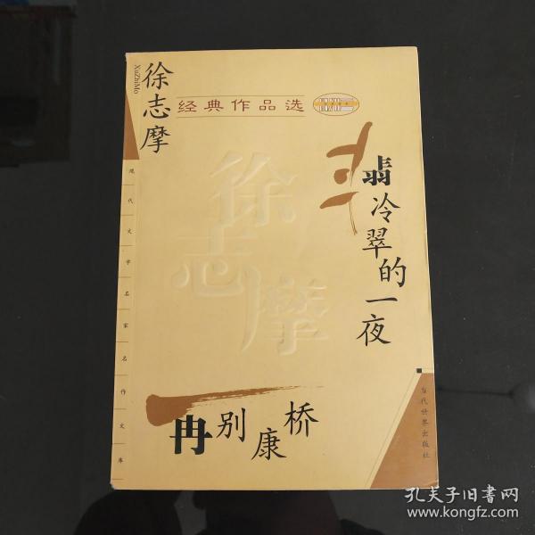 徐志摩 经典 作品选: 翡冷翠 的 一夜 再别康桥