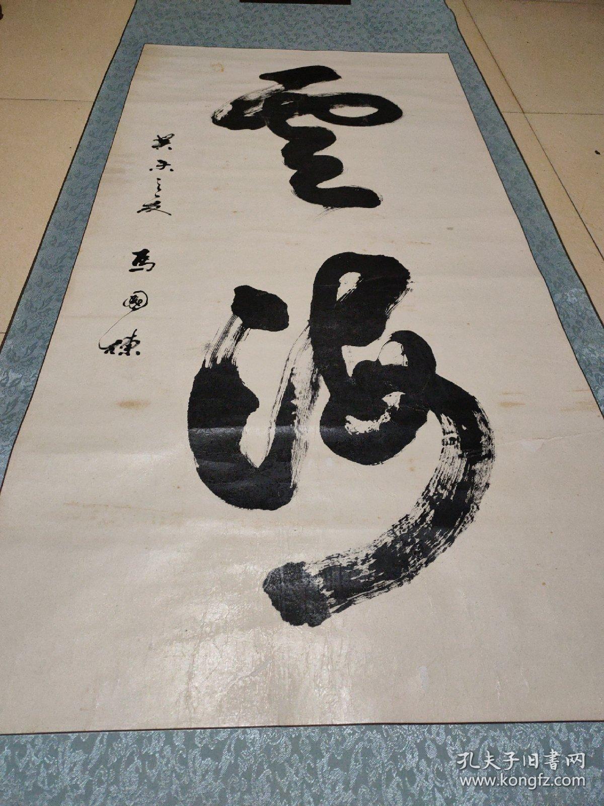 马国栋 书法 无章