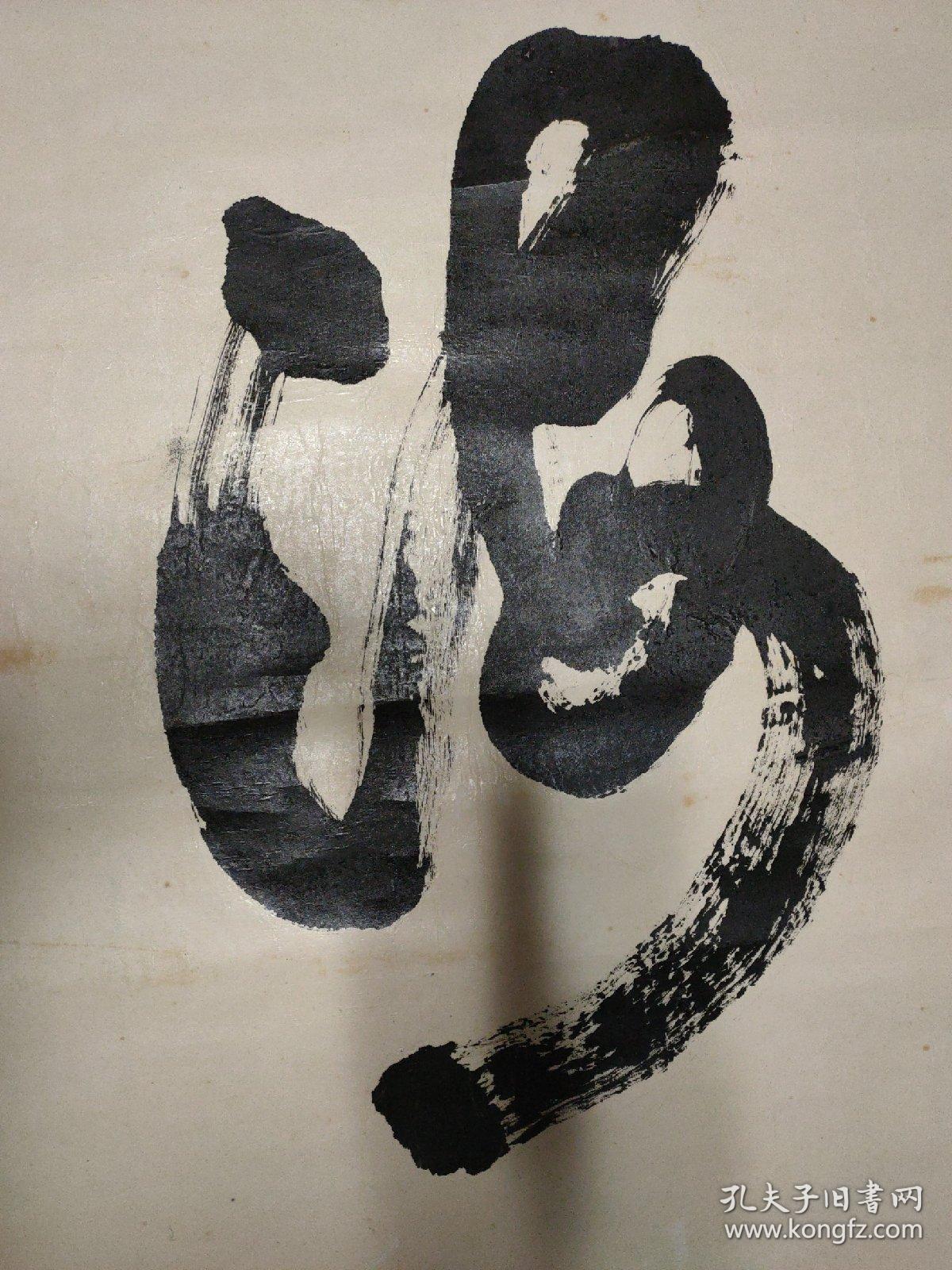 马国栋 书法 无章