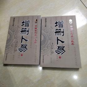 中国古代占卜经典.增删卜易.上下.16开本