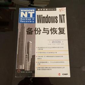 Windows NT备份与恢复
